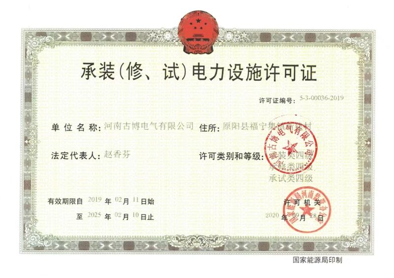 承裝(修、試)電力設(shè)施許可證