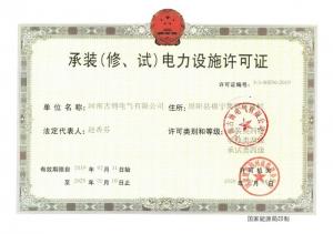 承裝(修、試)電力設(shè)施許可證